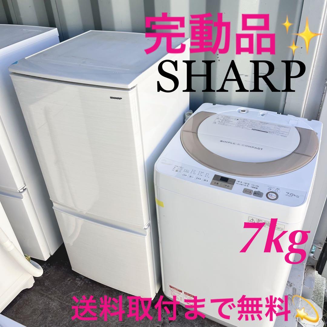301取付無料！SHARPおしゃれホワイトインテリア冷蔵庫7kg洗濯機セット