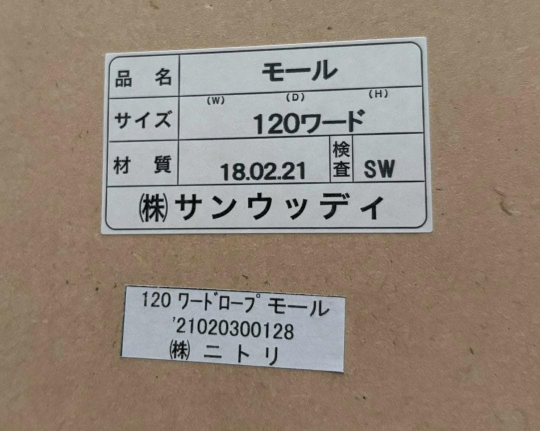 NITORI ニトリ ワードローブモール120WR 幅120cm Used/美品