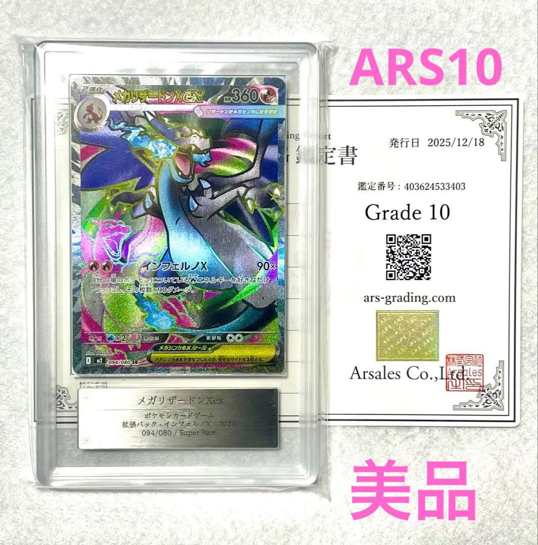 【ARS10】 メガリザードンX ex SR インフェルノX PSA