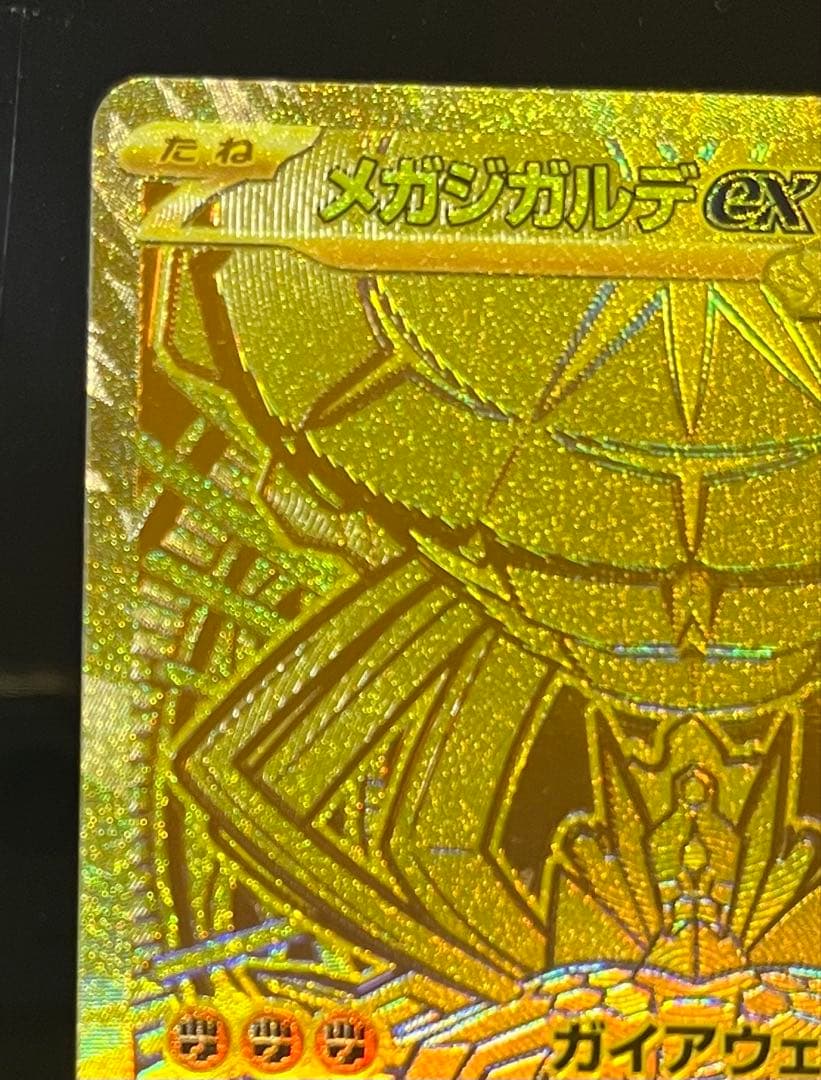 ポケカ★ムニキスゼロ メガジガルデex MUR 極美品