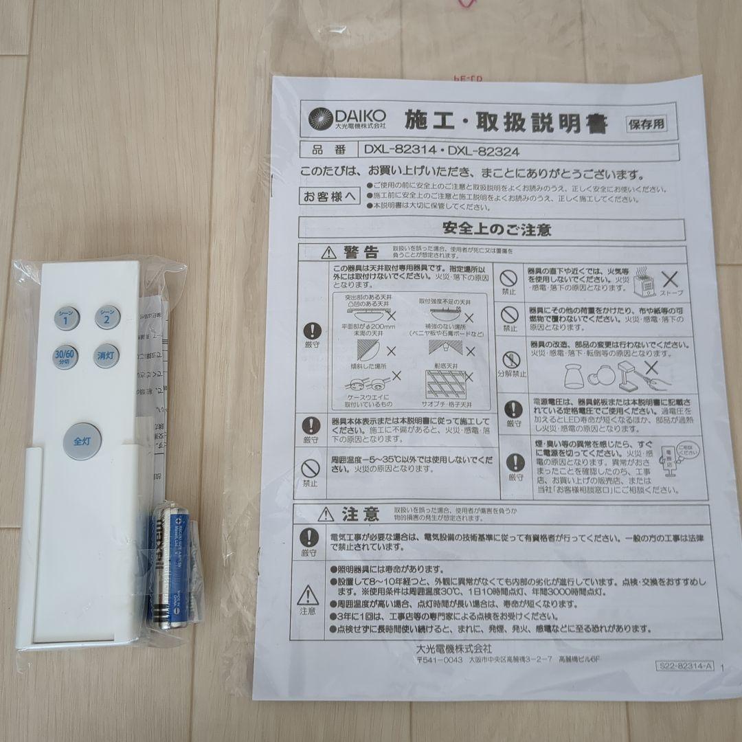 DAIKO リモコン・電球付LEDシーリングライト DXL-82324