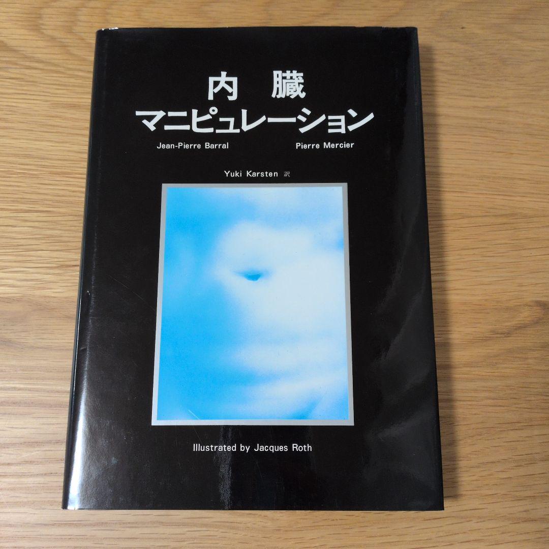 内臓マニピュレーション