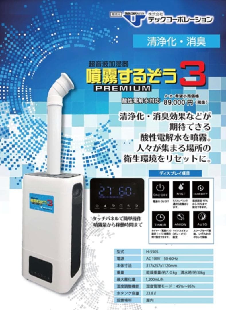 噴霧するぞう3 テックコーポレーション 超音波加湿器 大型噴霧器 Y0598