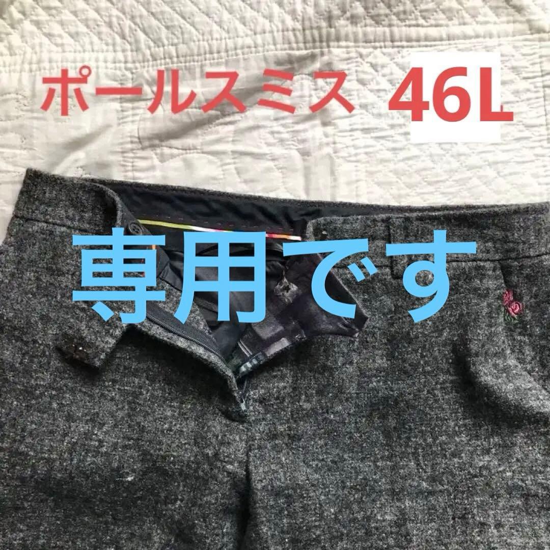 大きなサイズのポールスミスのパンツ46L