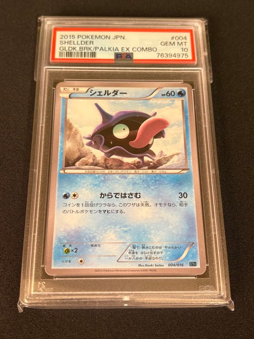 psa10 シェルダー　2015 BREAKコンボデッキ60