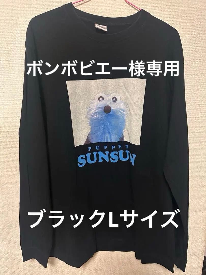 【中古】PUPPET SUNSUN 長袖Tシャツ　黒Lサイズ2着