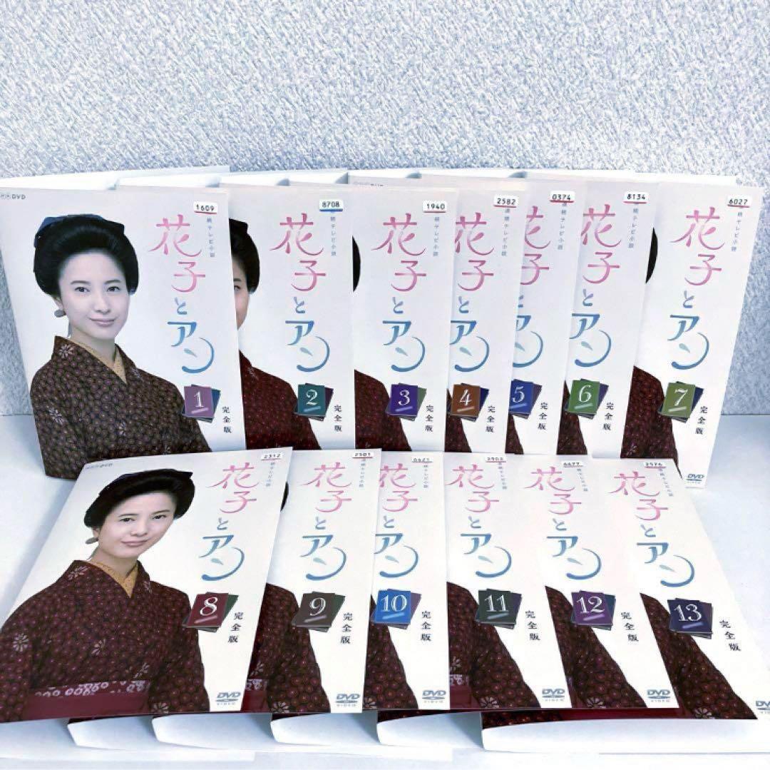 連続テレビ小説 花子とアン 完全版 DVD 全13巻セット 全巻 NHK 朝ドラ