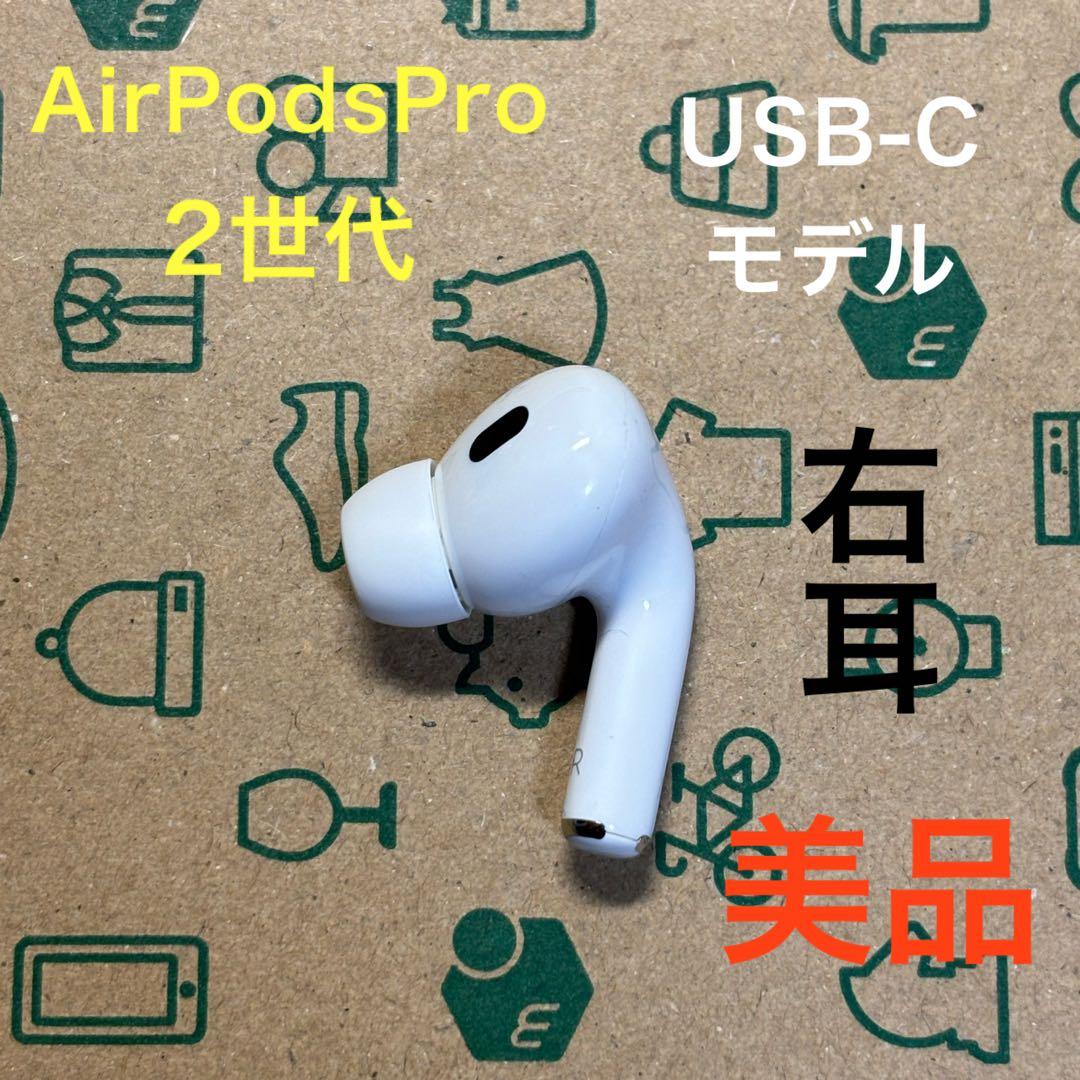 AirPods pro 第二世代　右耳のみ　usb-c版　Apple
