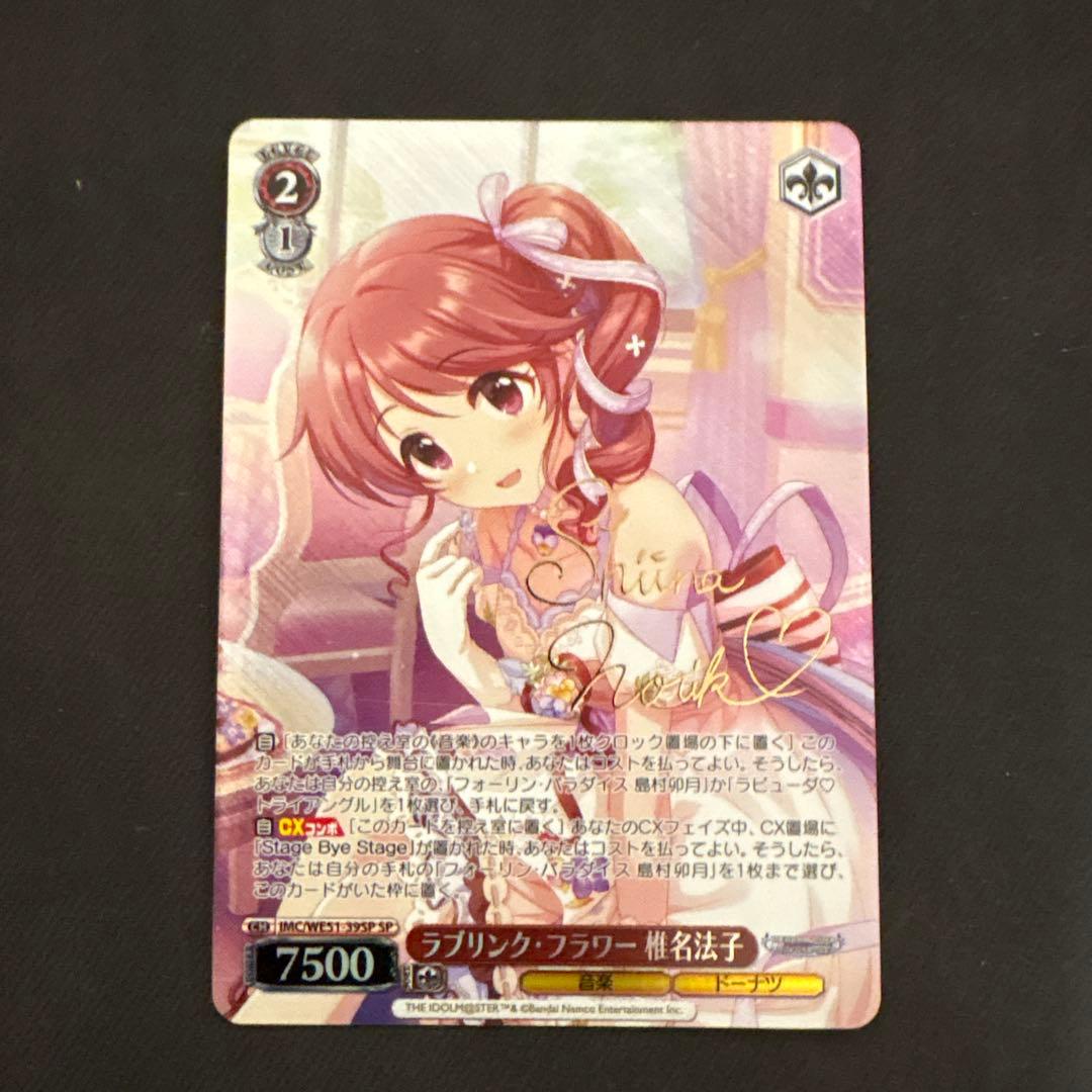 ヴァイスシュヴァルツ デレマス ラブリンク•フラワー 椎名法子 SP サイン