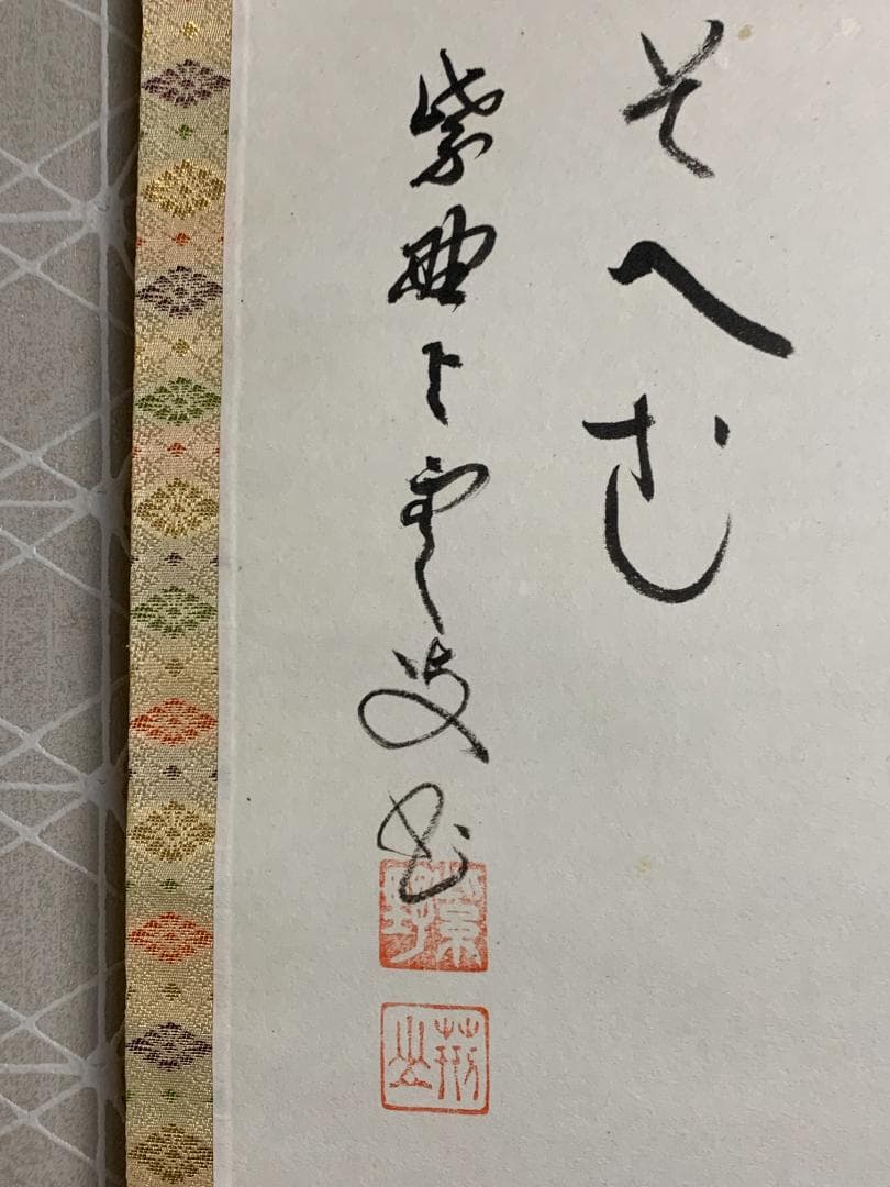 大徳寺 三重野与雲(荊山) 兜之絵 歌賛 紙本肉筆 茶掛 共箱 掛軸 茶道具