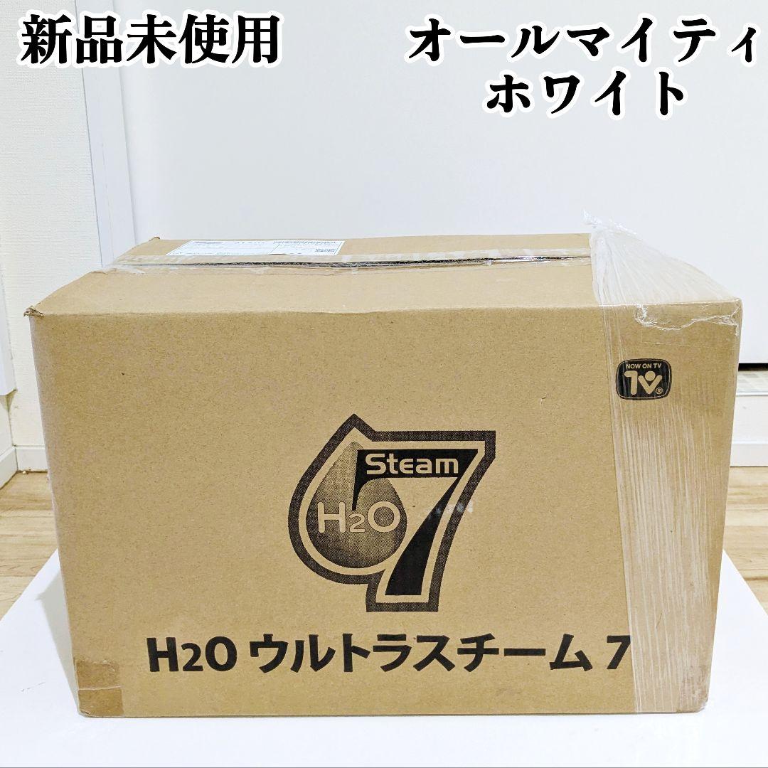 新品未使用　H2O ウルトラスチーム7 オールマイティ　ホワイト