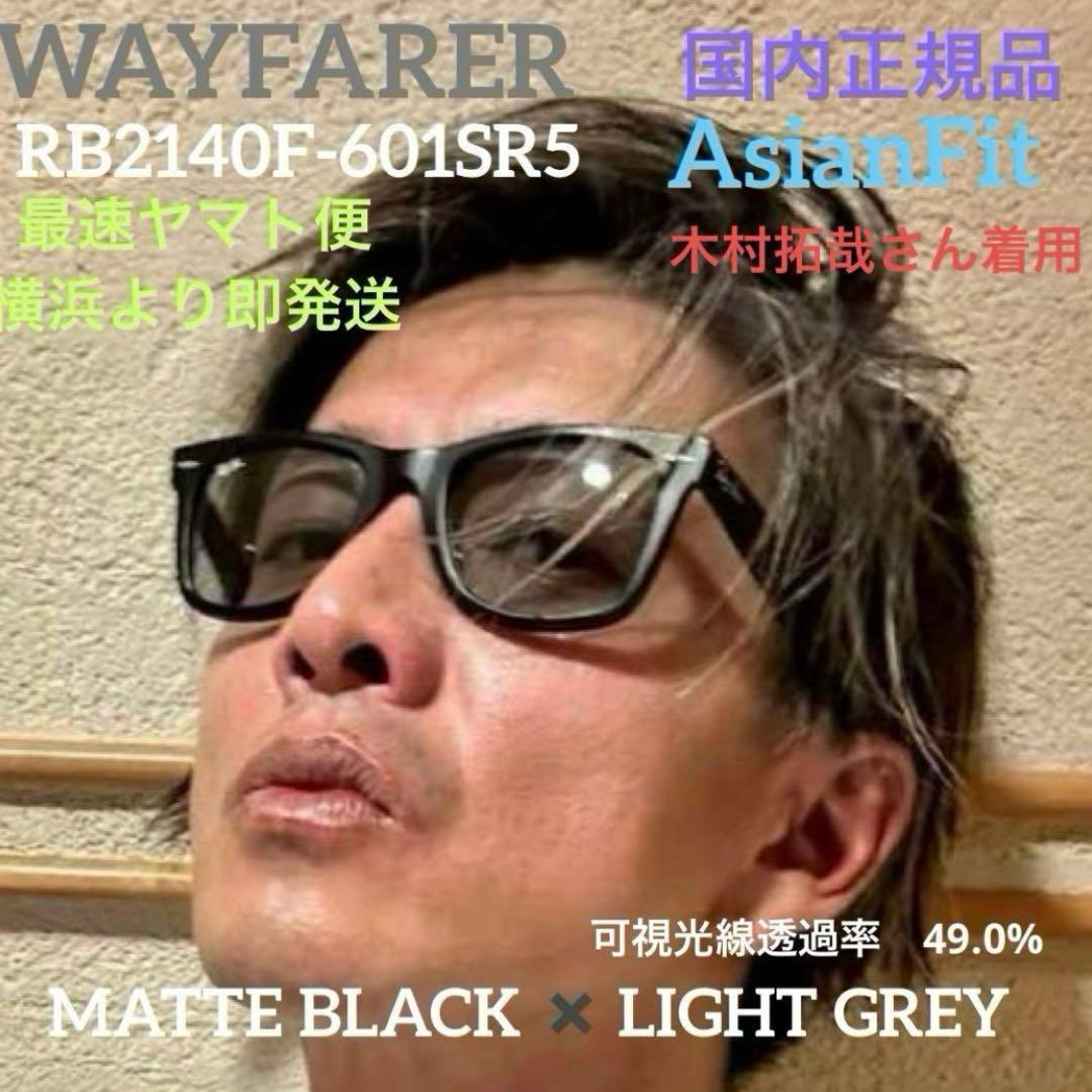 定番RayBanWAYFARER マットブラック✖️ライトグレイ木村拓哉さん着！