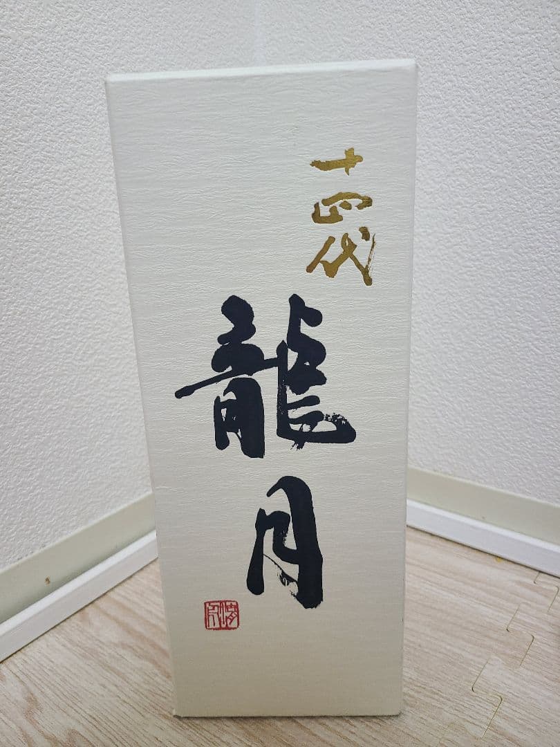 龍泉・龍月 十四代セット【空瓶】化粧箱付き 720ml