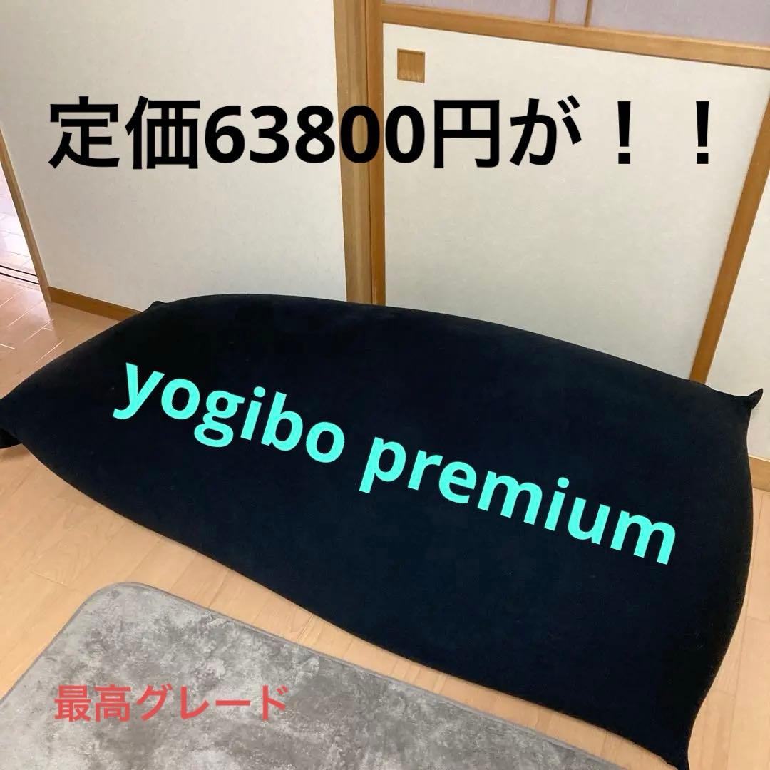 Yogibo Premium ビーズクッション ブラック