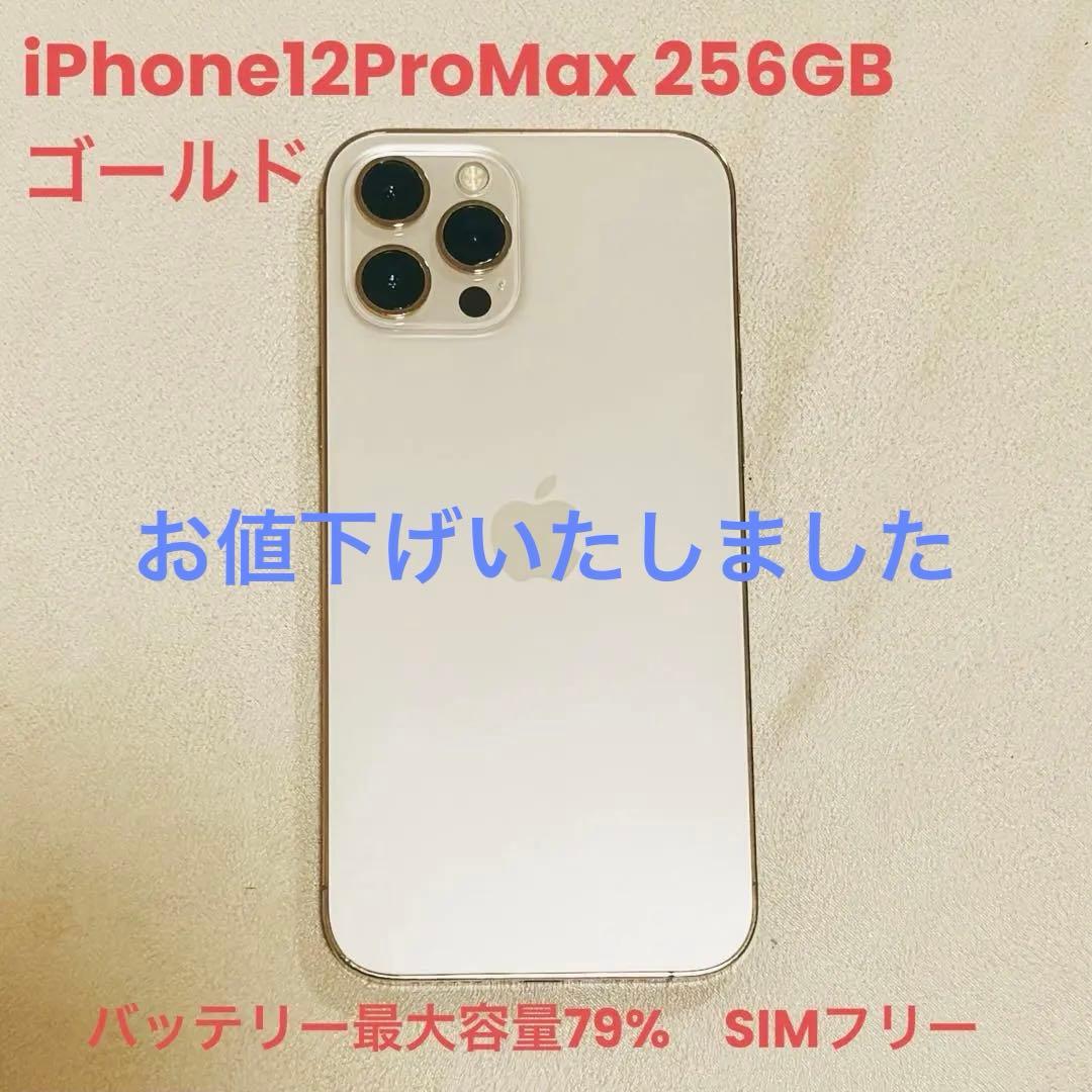 Apple iPhone12ProMax ゴールド 本体 256GB 箱あり