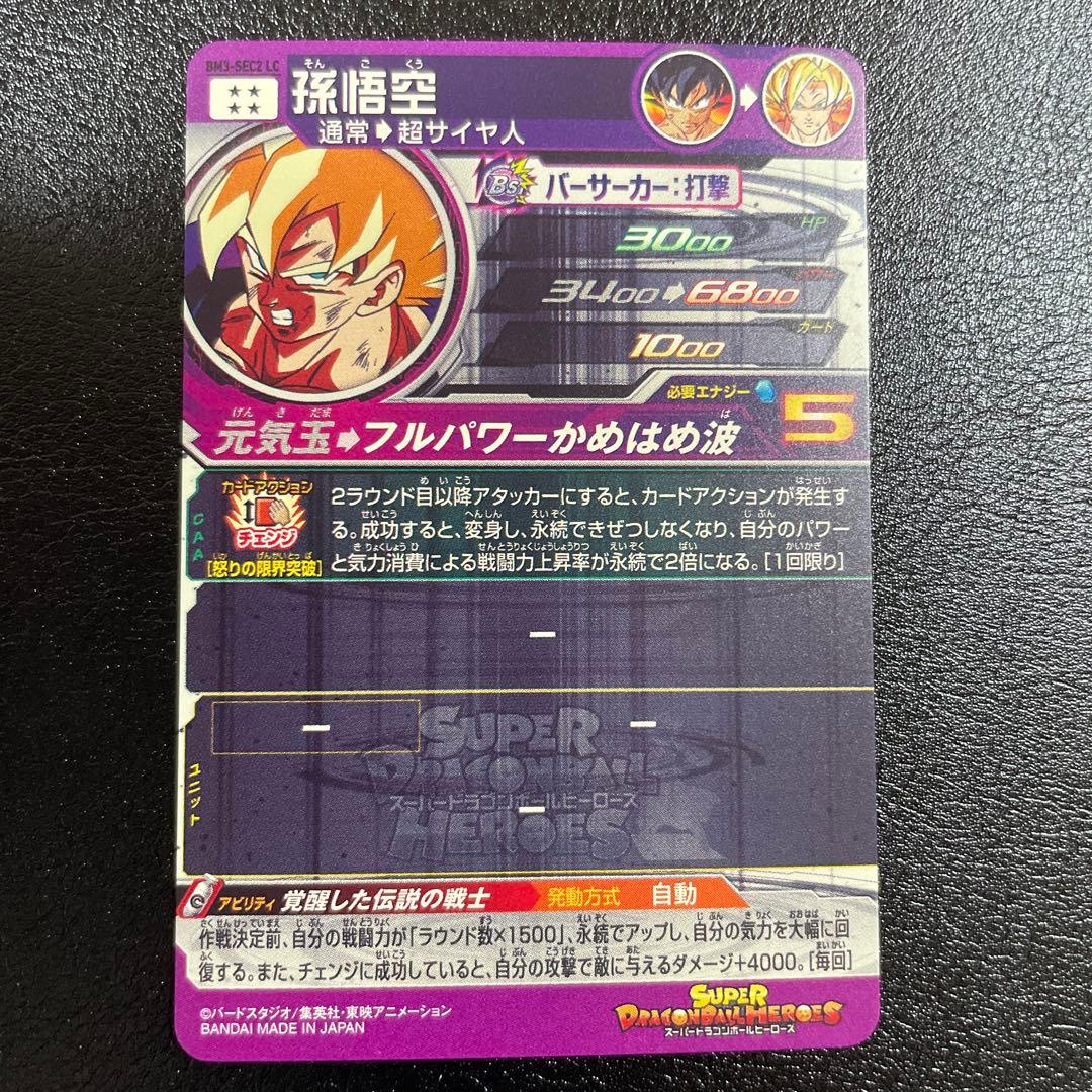 スーパードラゴンボールヒーローズ BM3-SEC2 LC 孫悟空