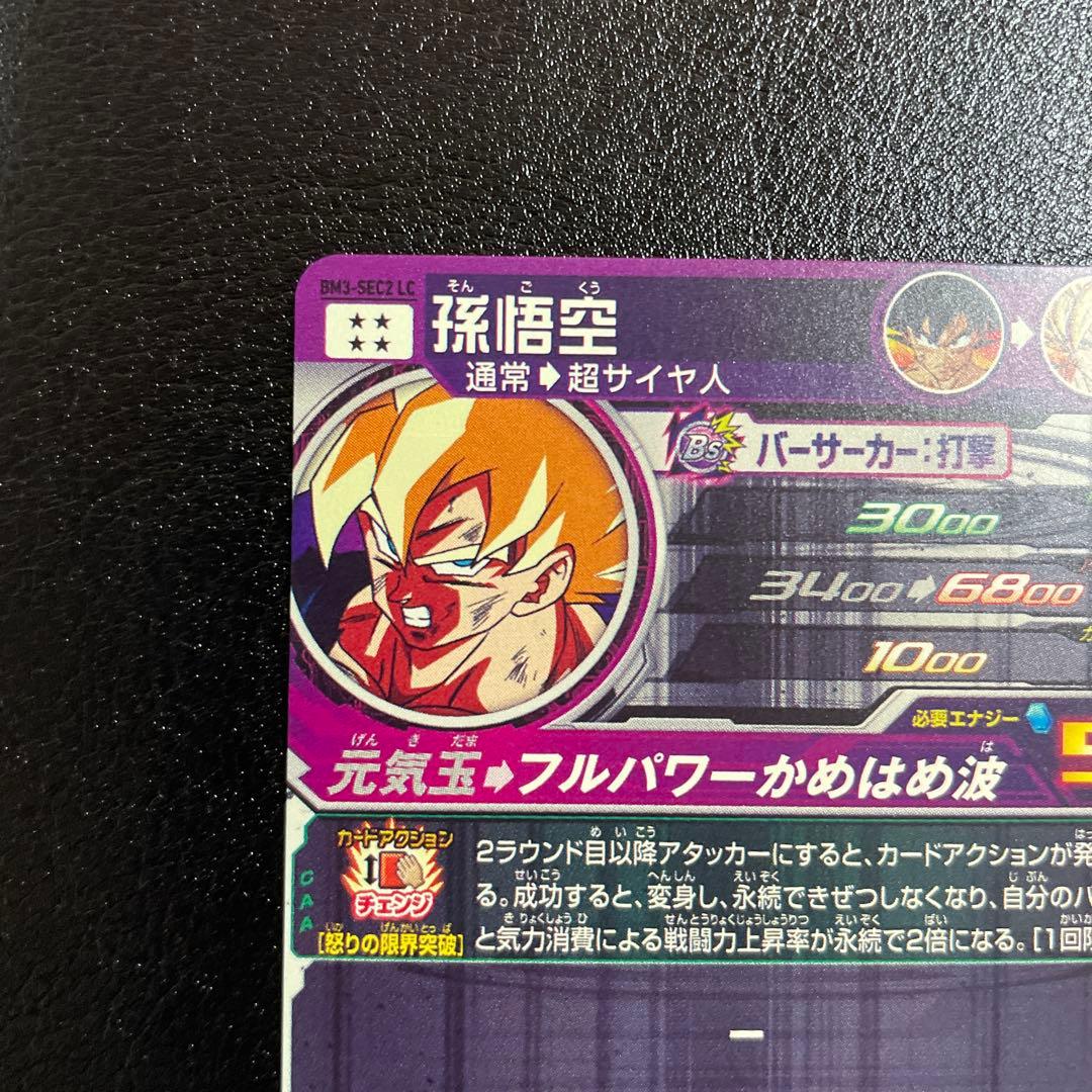 スーパードラゴンボールヒーローズ BM3-SEC2 LC 孫悟空