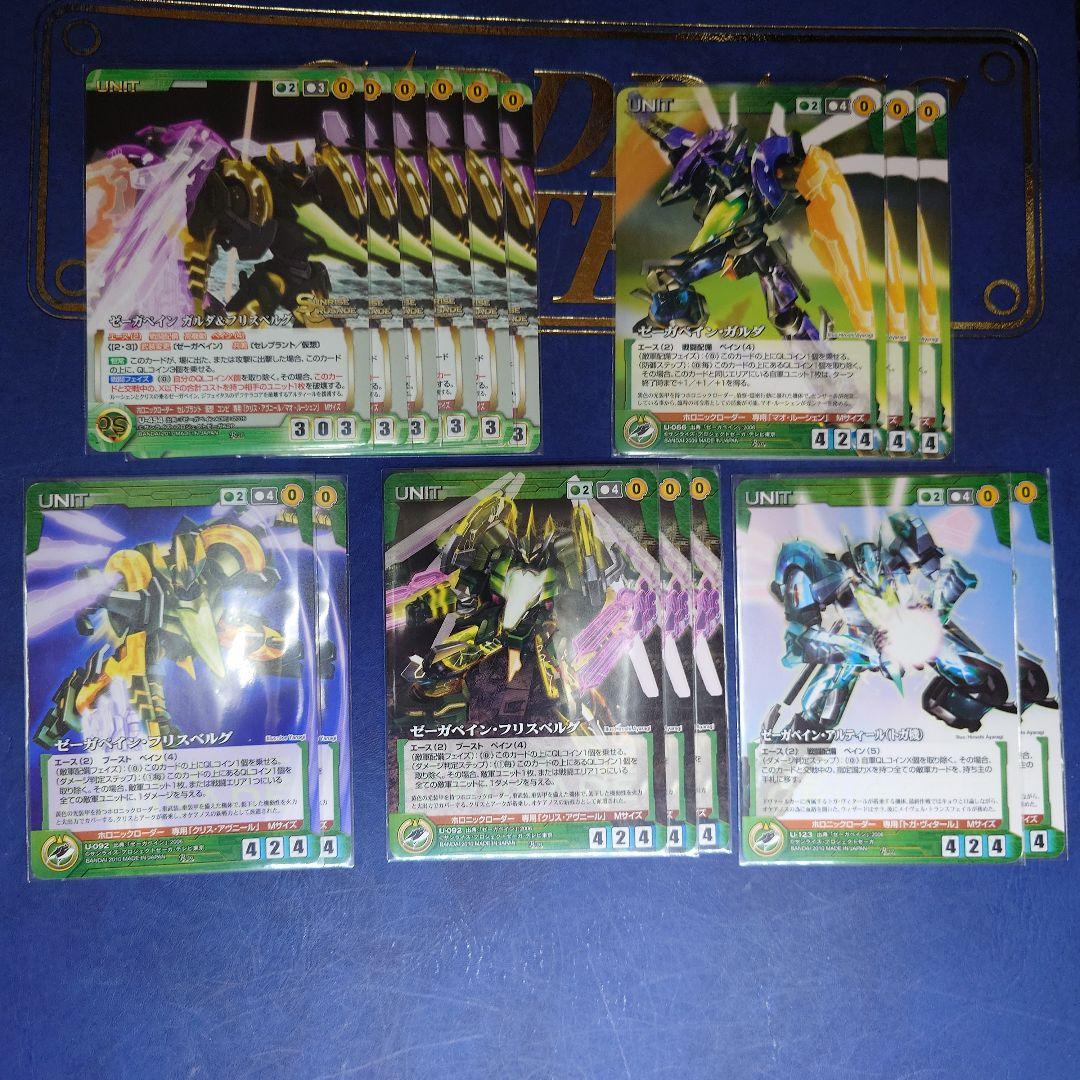 ゼーガペイン　一式　クルセイド