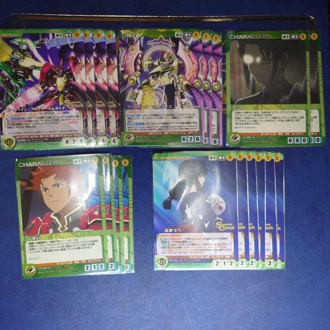 ゼーガペイン　一式　クルセイド