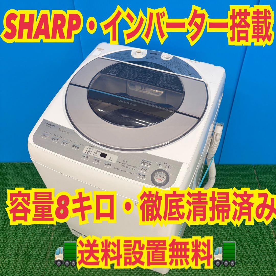610 SHARP　インバーター搭載　洗濯機　8キロ　小型　一人暮らし　極美品