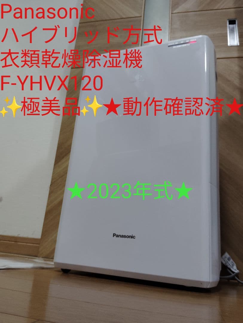 【極美品】Panasonic 衣類乾燥除湿機 F-YHVX120 2023年式