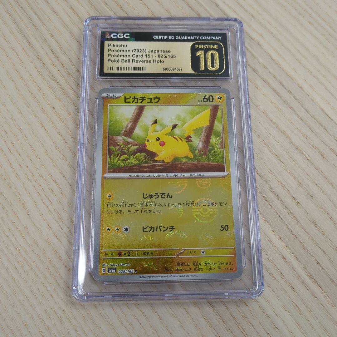 CGC PRISTINE 10 ピカチュウ 025/165　モンスターボール