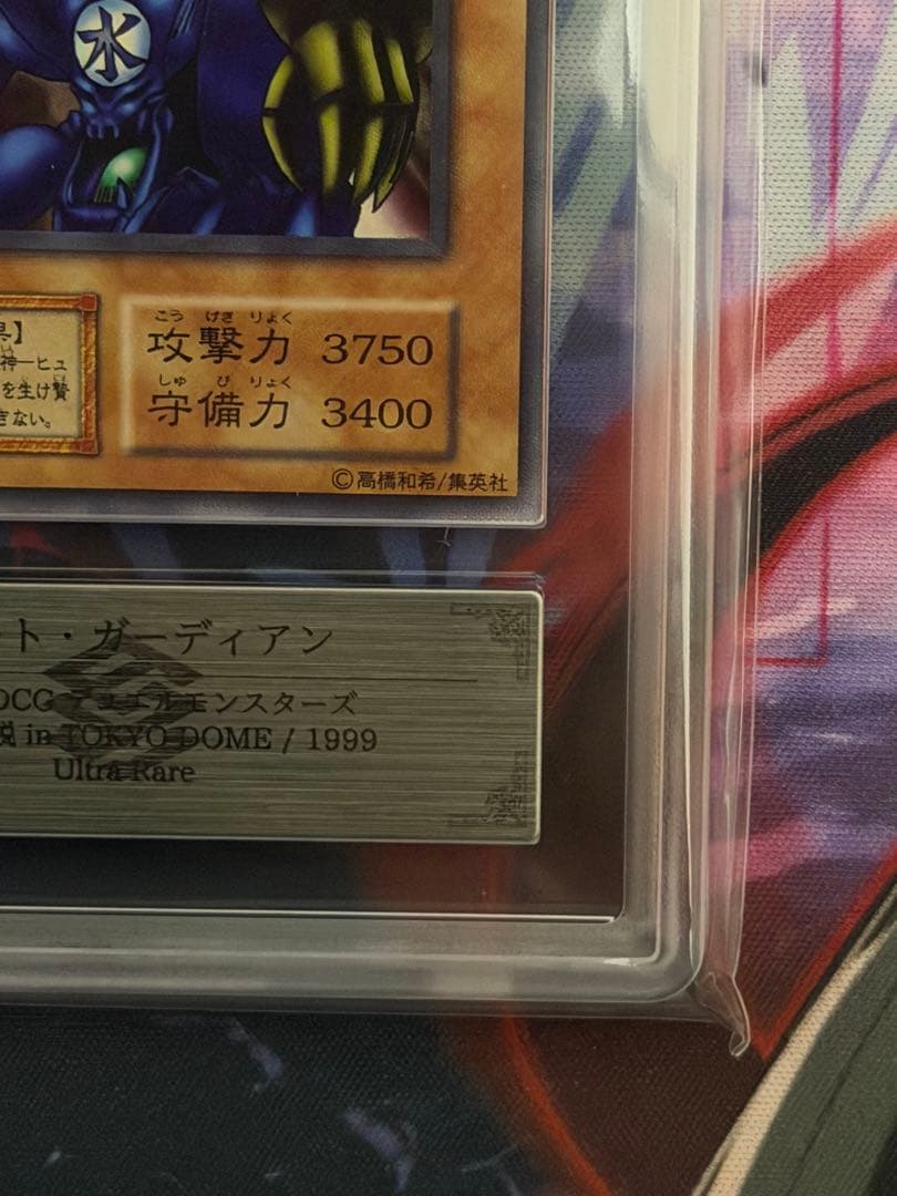 【ARS9】ゲートガーディアン 初期ウルトラレア 東京ドーム1999PSA9相当
