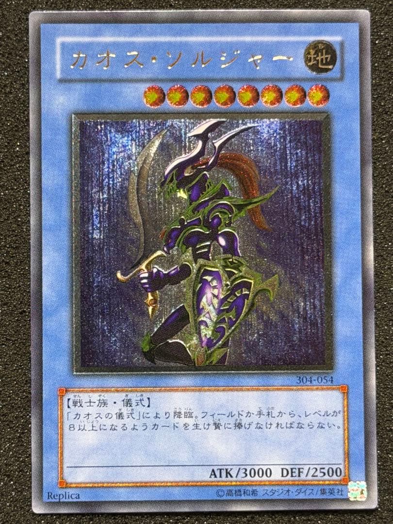 【超極美品】カオス・ソルジャー レリーフ