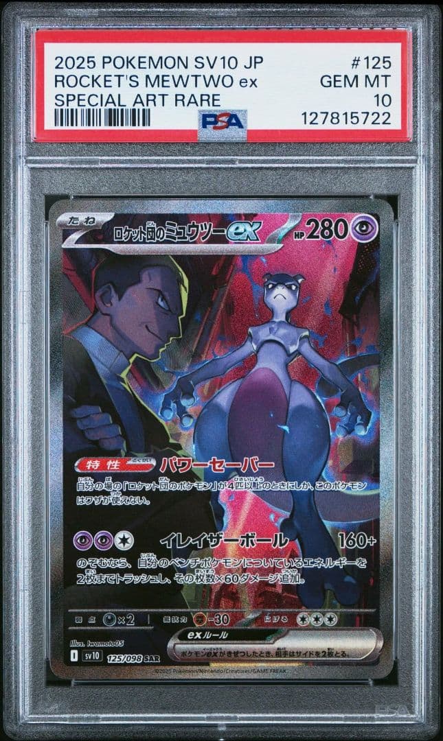 PSA 10 ロケット団のミュウツーex SAR SV10 125/098