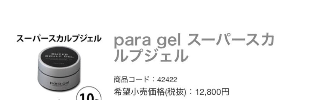 TY パラジェル　ベース　トップ　スカルプセット