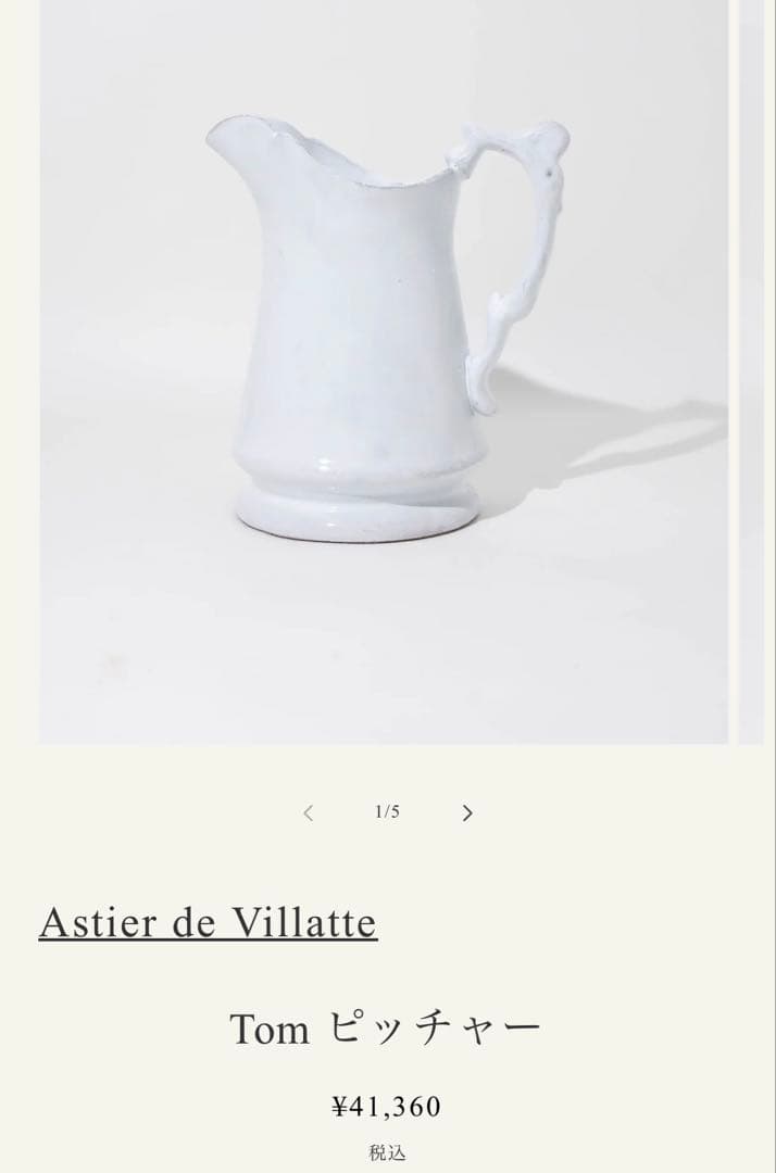 アスティエ・ド・ヴィラット　花瓶、ピッチャー　Tomシリーズ
