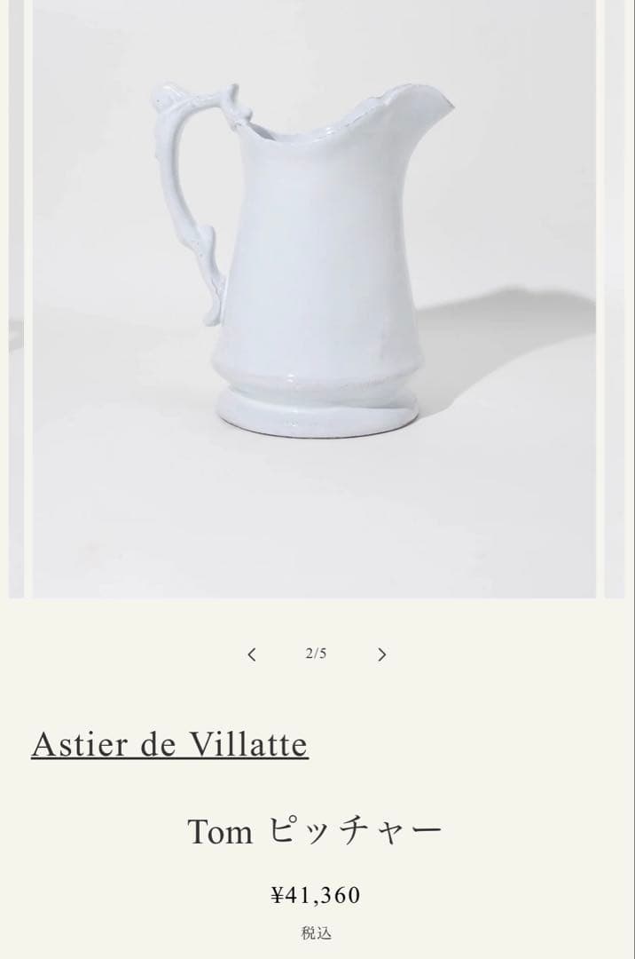 アスティエ・ド・ヴィラット　花瓶、ピッチャー　Tomシリーズ