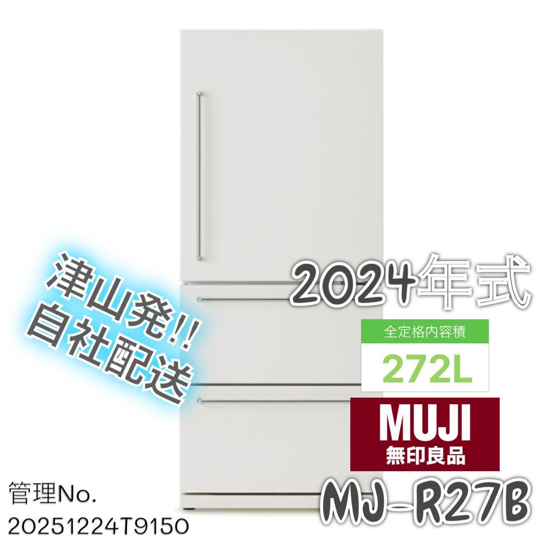 【高年式】2024年272L 無印良品 冷蔵庫 MJ-R27B-1