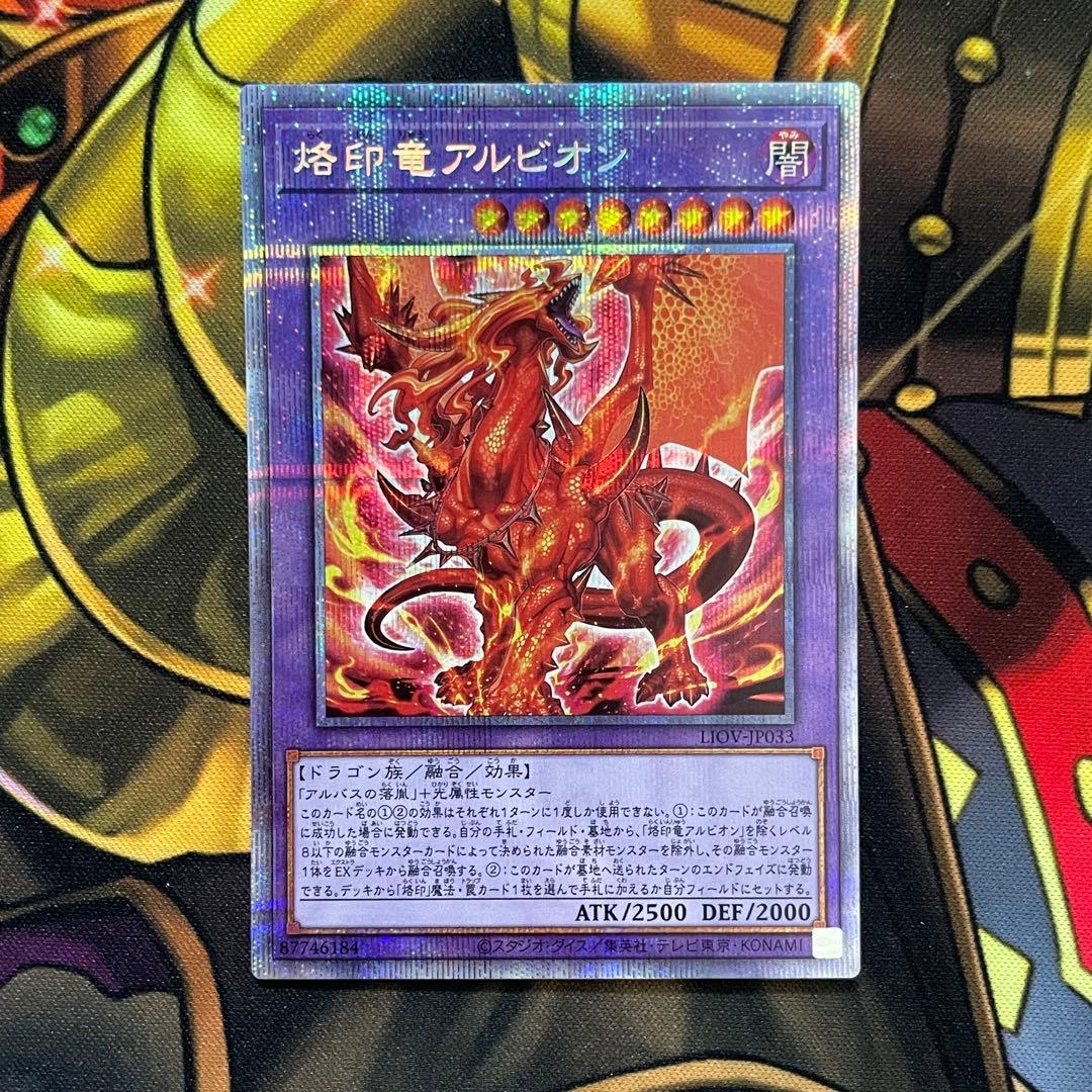 遊戯王 烙印竜アルビオン プリズマティックシークレットレア プリシク