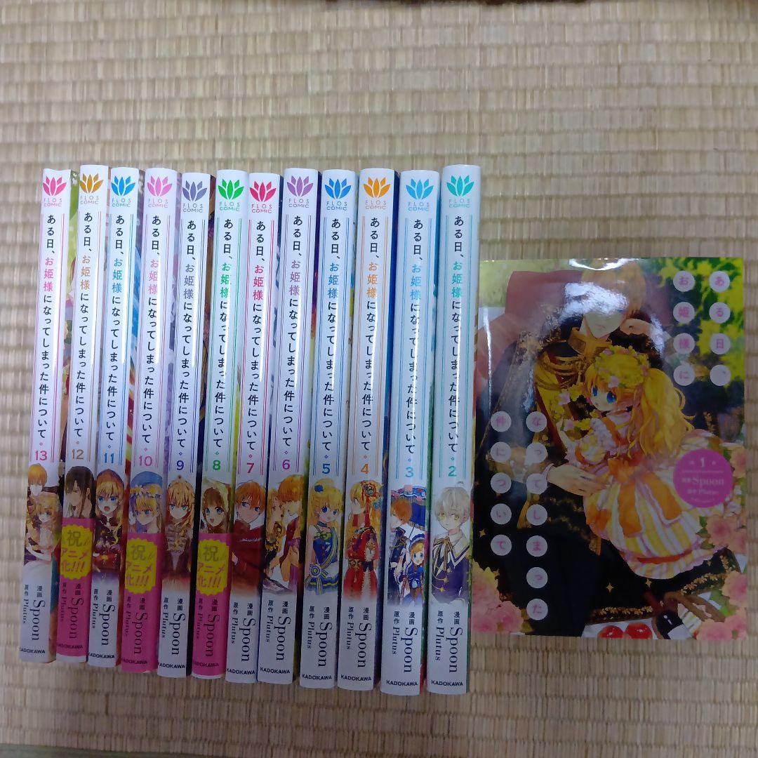 ある日、お姫様になってしまった件について 全巻セット