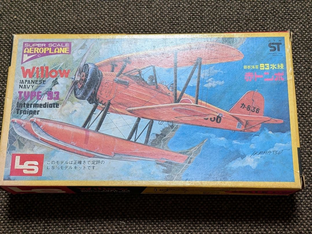 【７点まとめ売り】【希少・当時物】旧日本海軍・陸軍機 LS/アオシマ他