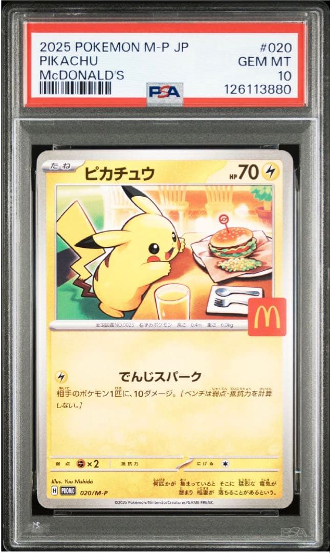 ピカチュウマクドナルドプロモpsa10