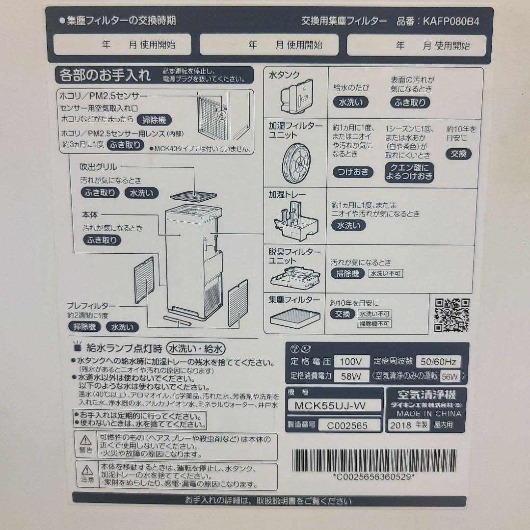 【良品】ダイキン DAIKIN 加湿空気清浄機 MCK55　リモコン付　2018