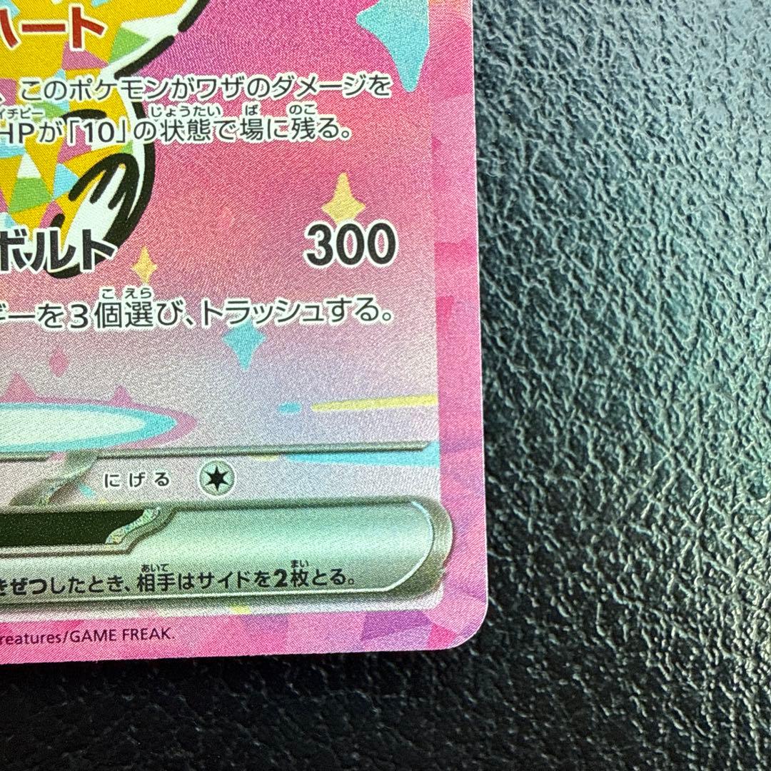 ピカチュウEX SAR 234/193 メガドリーム