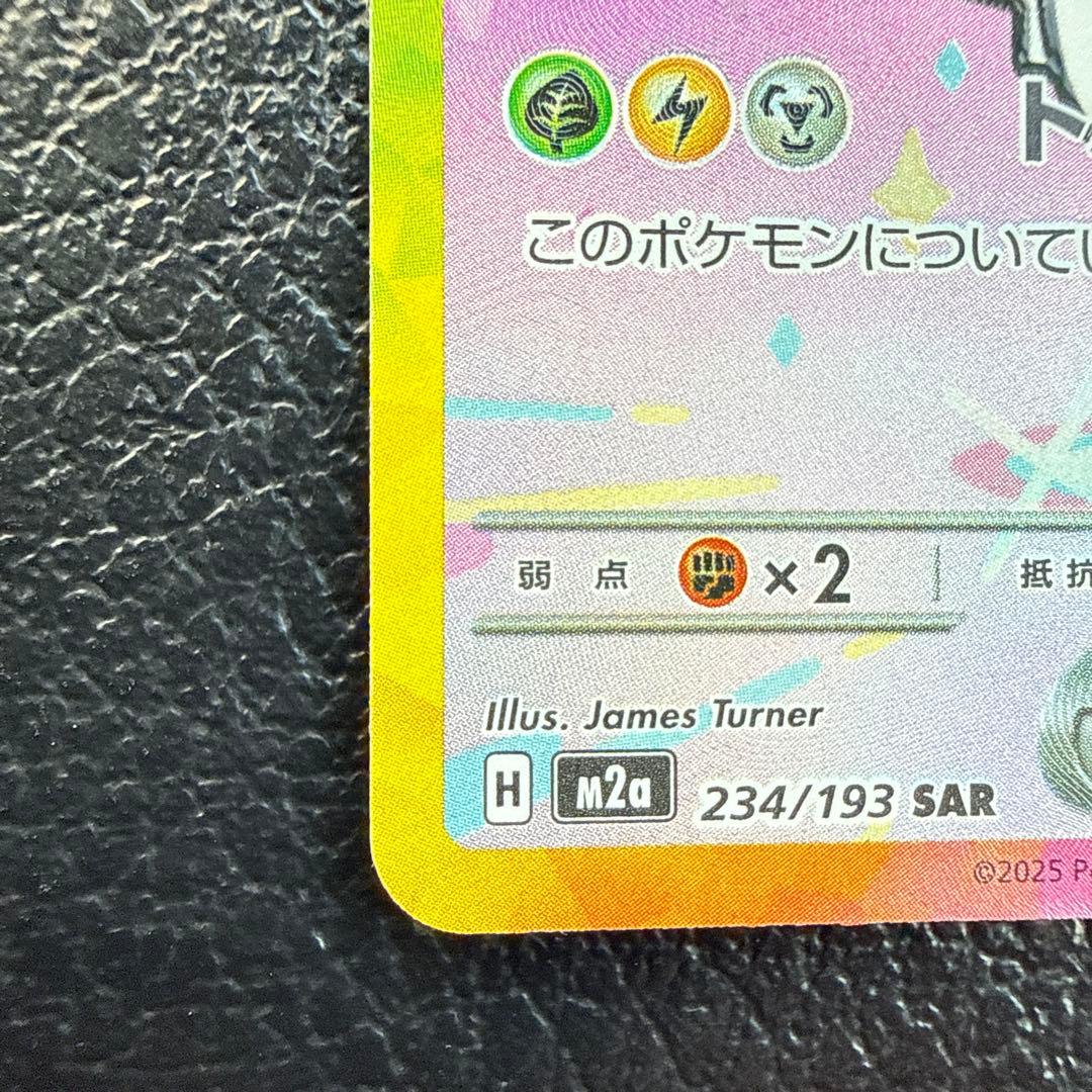 ピカチュウEX SAR 234/193 メガドリーム