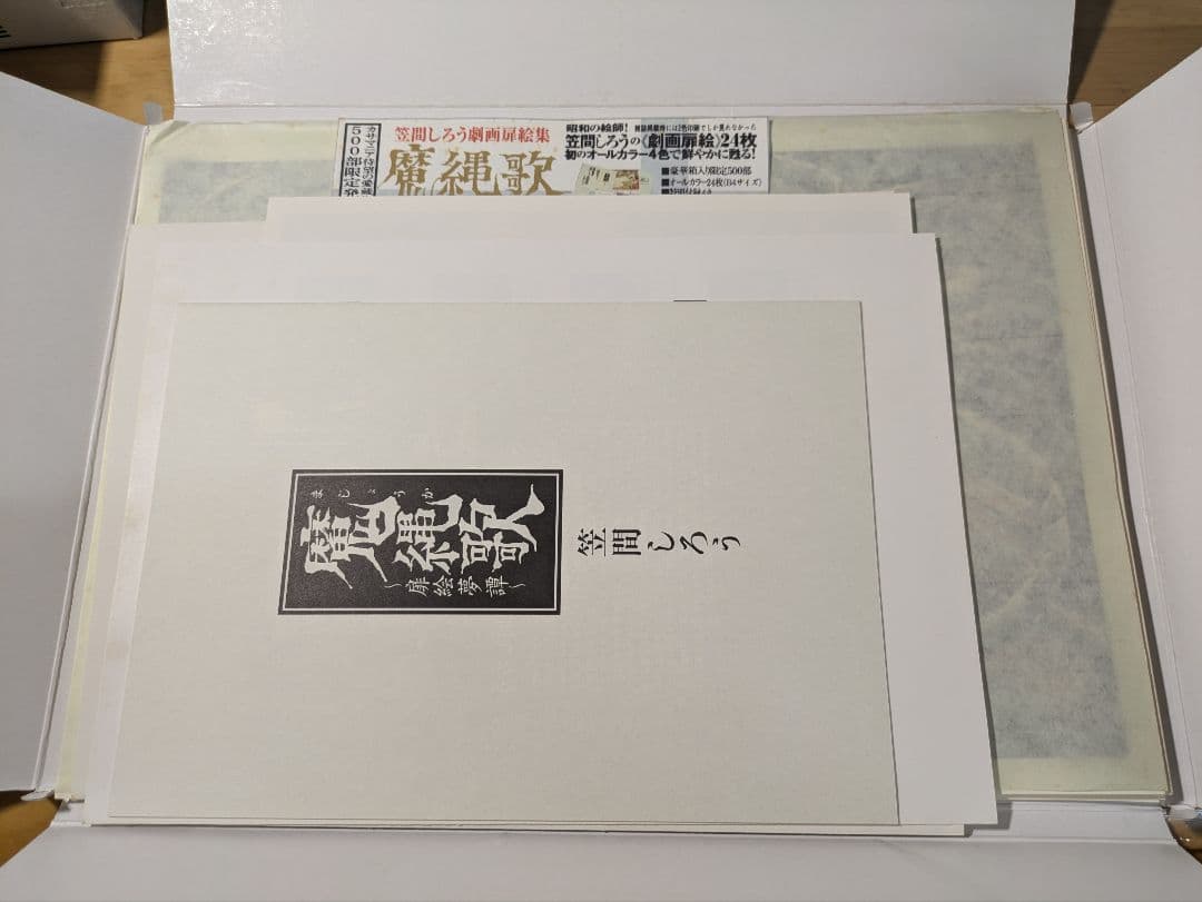 笠間しろう　魔縄歌