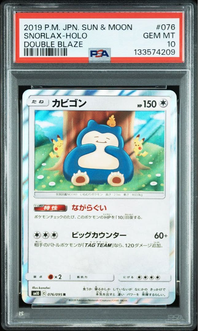 カナヘイ　カビゴン　PSA10
