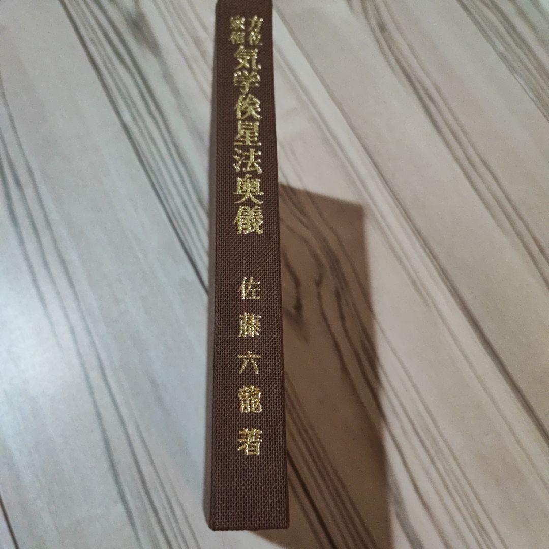 方位家相 気学俟奇門遁甲地書評註 ２冊セット