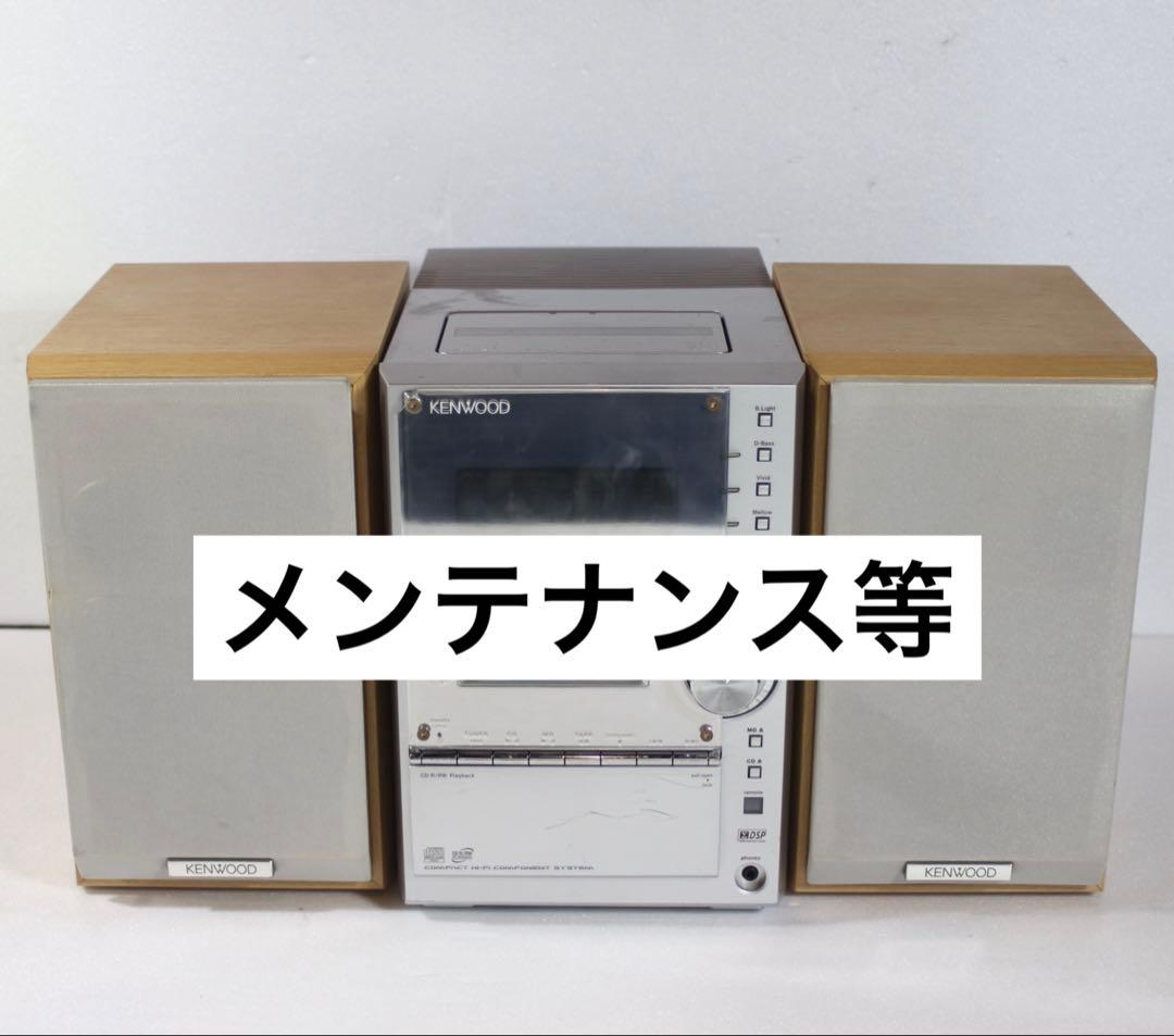 き*ん様 KENWOOD ケンウッド　RXD-SL3MD ミニコンポ