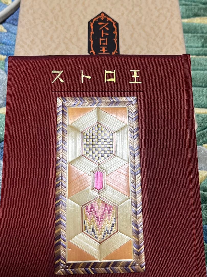 希少　武井武雄　ストロ王　限定300部　著名入り