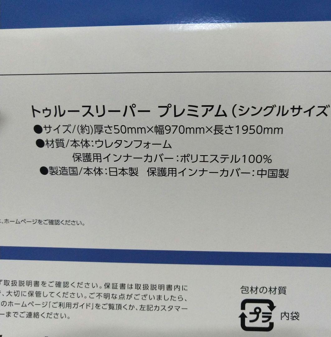 新品未使用トゥルースリーパー プレミアム シングル 低反発マットレス 厚さ5.0