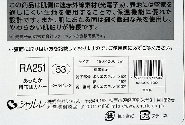シャルレ あったか掛布団カバー 150×200cm 未使用