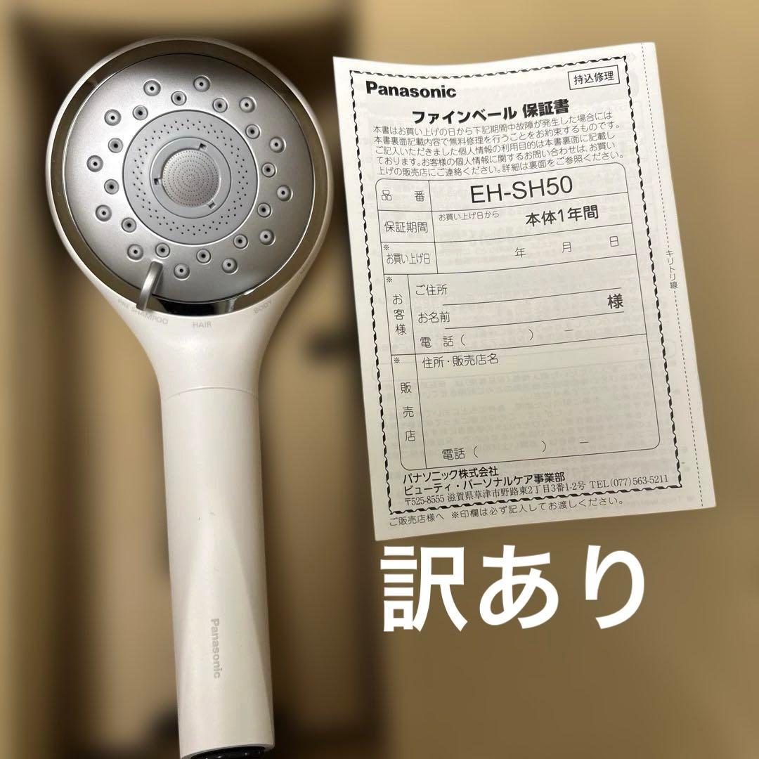 パナソニック シャワーヘッド　ファインベール　EH-SH50 取付部品1部欠損