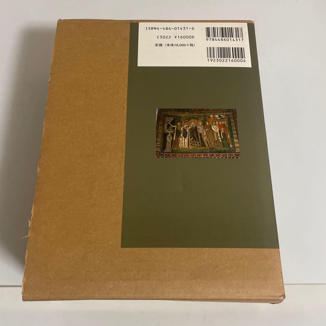 ビザンツ帝国史 尚樹啓太郎 東海大学出版会