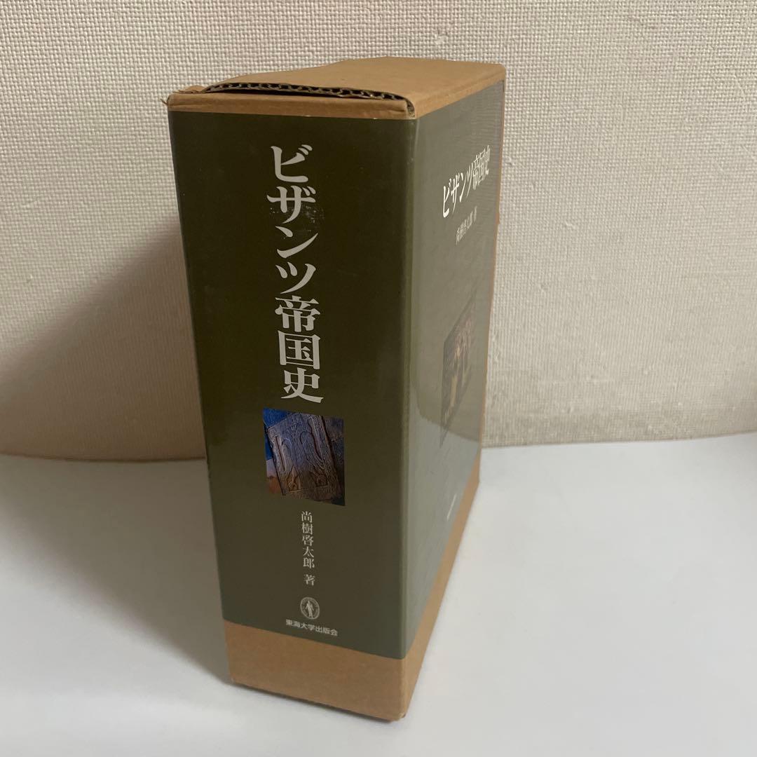 ビザンツ帝国史 尚樹啓太郎 東海大学出版会